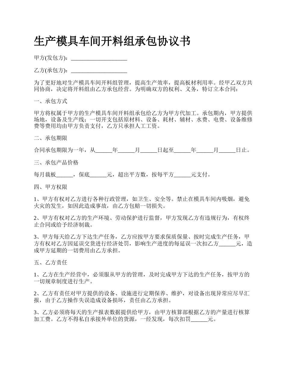 生产模具车间开料组承包协议书_第1页