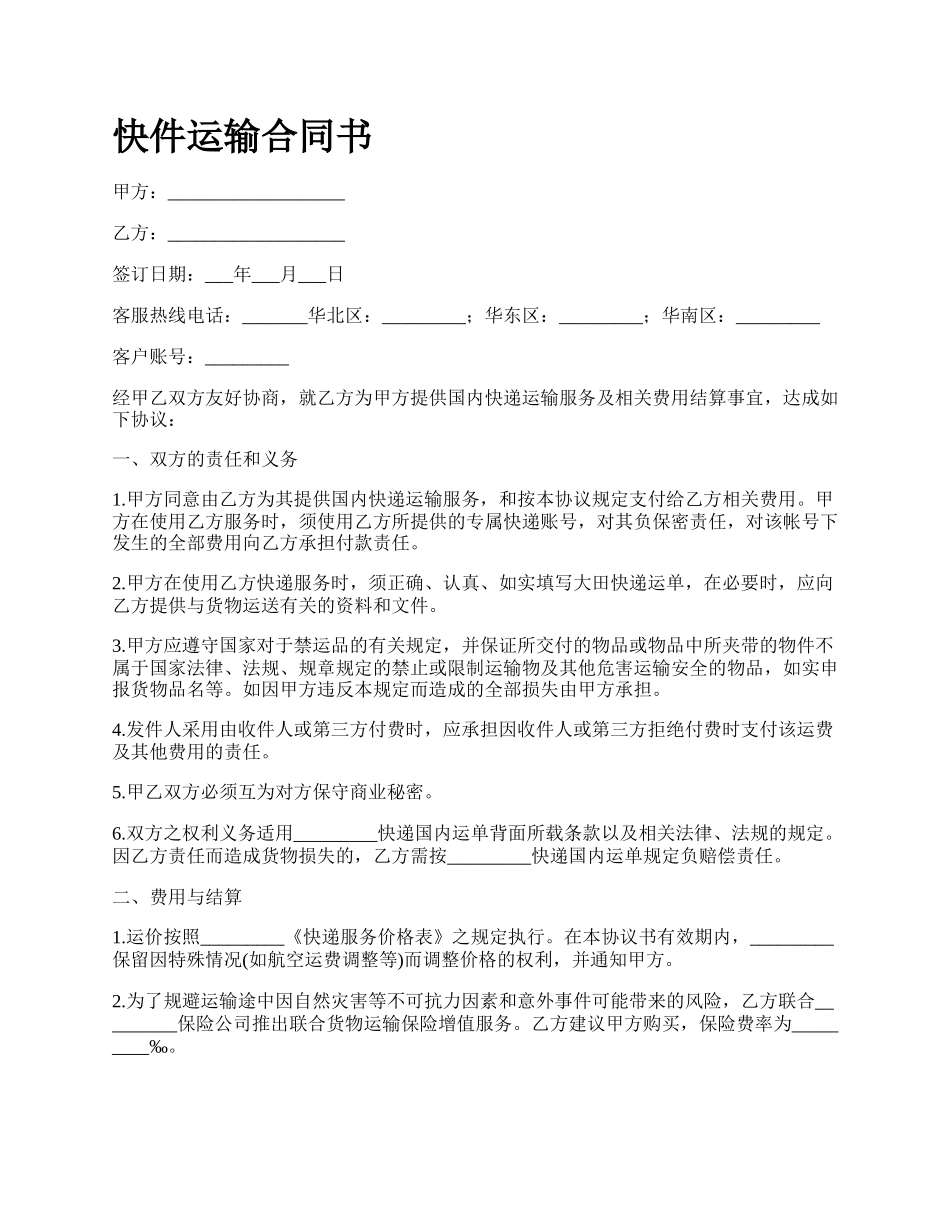 快件运输合同书_第1页