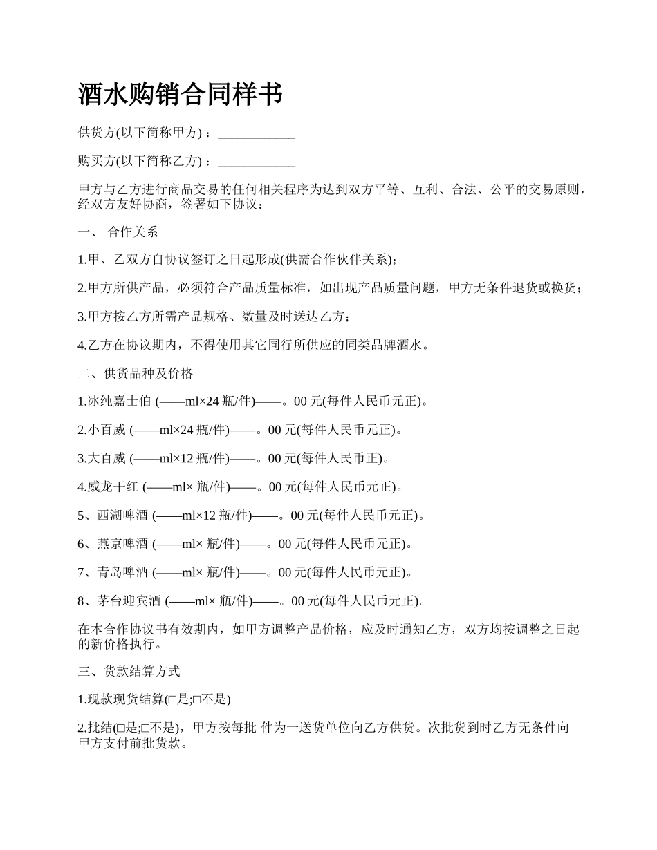 酒水购销合同样书_第1页