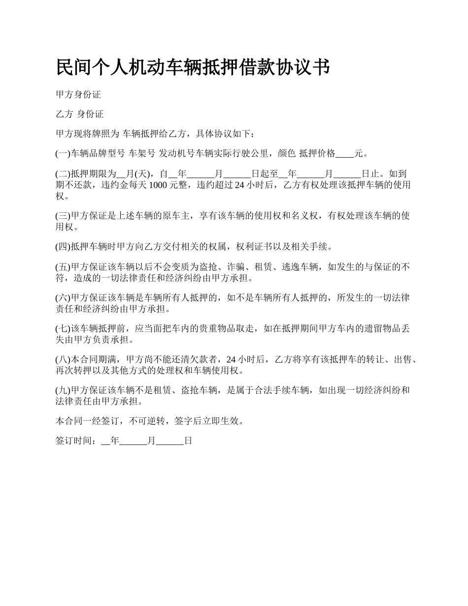 民间个人机动车辆抵押借款协议书_第1页