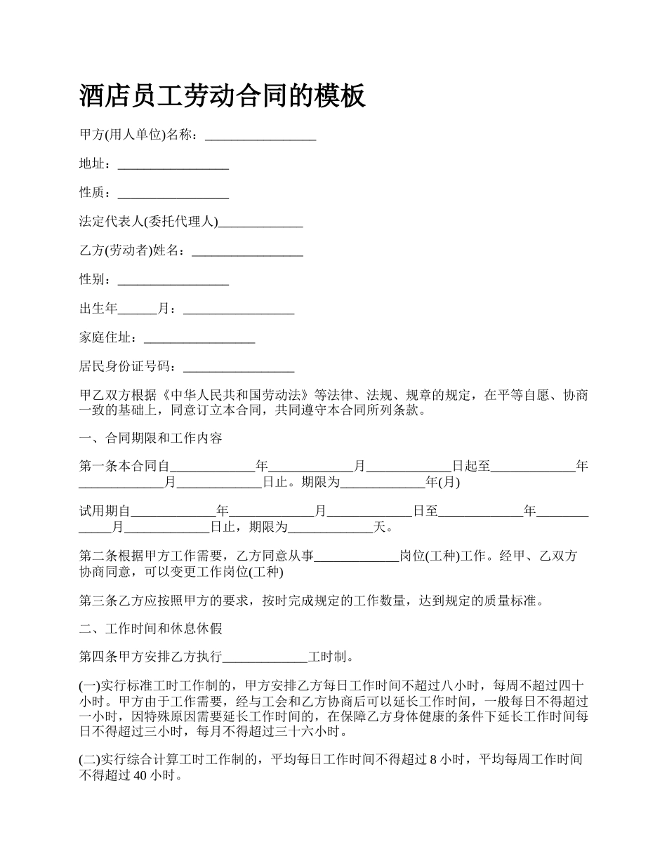 酒店员工劳动合同的模板_第1页