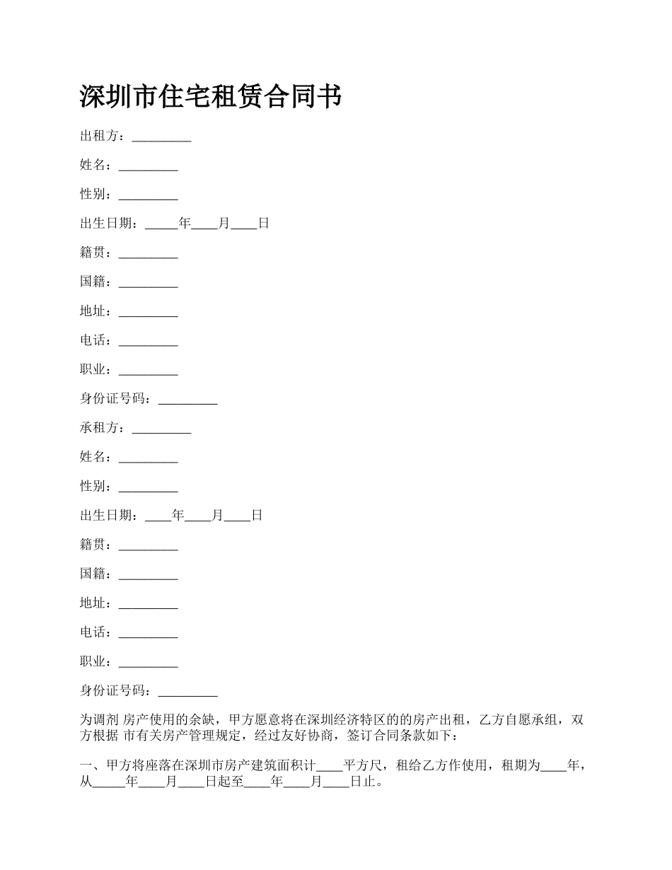 深圳市住宅租赁合同书_第1页