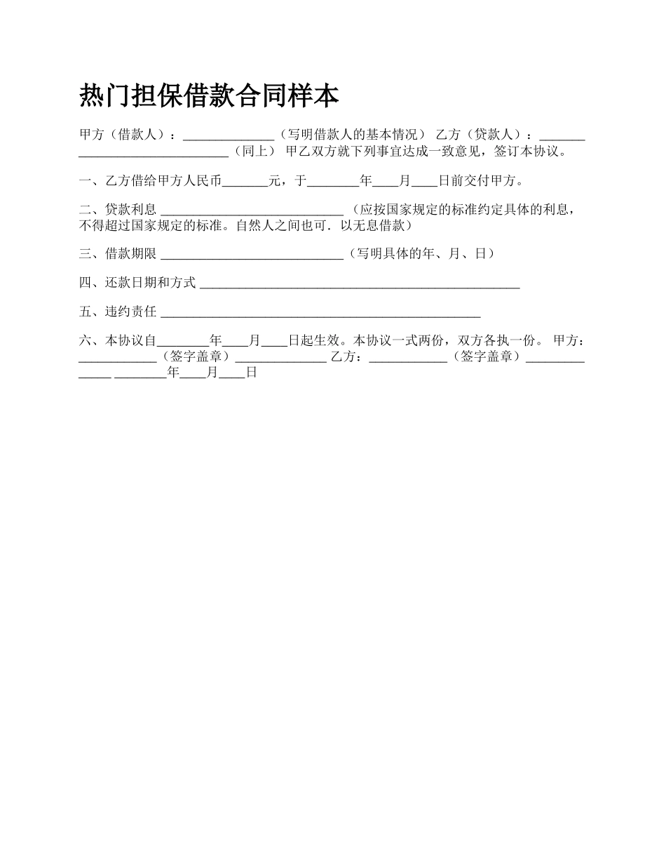 热门担保借款合同样本_第1页