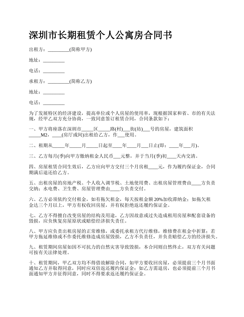 深圳市长期租赁个人公寓房合同书_第1页