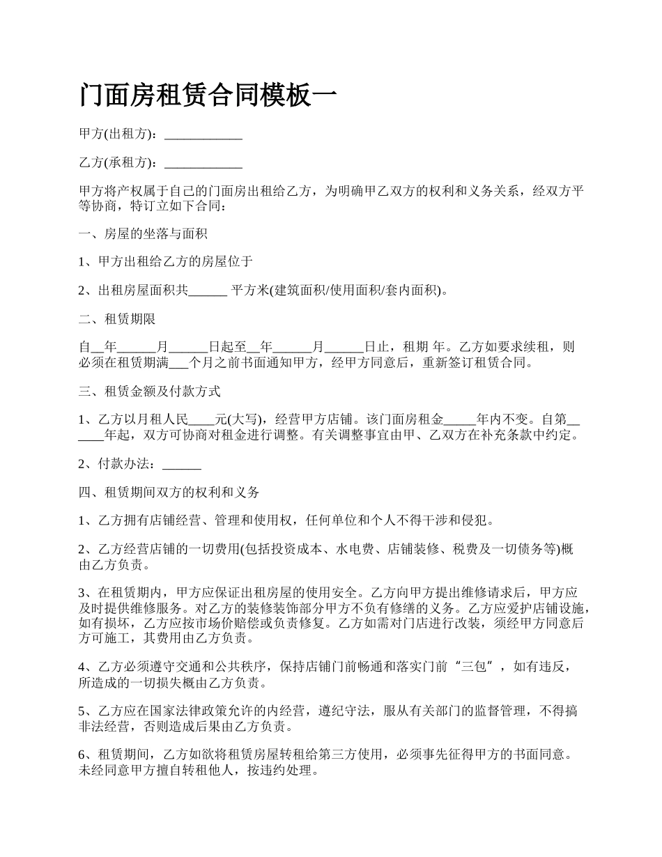 门面房租赁合同模板一_第1页