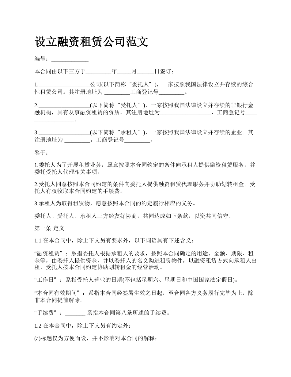 设立融资租赁公司范文_第1页