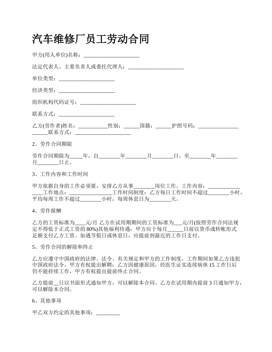 汽车维修厂员工劳动合同_第1页