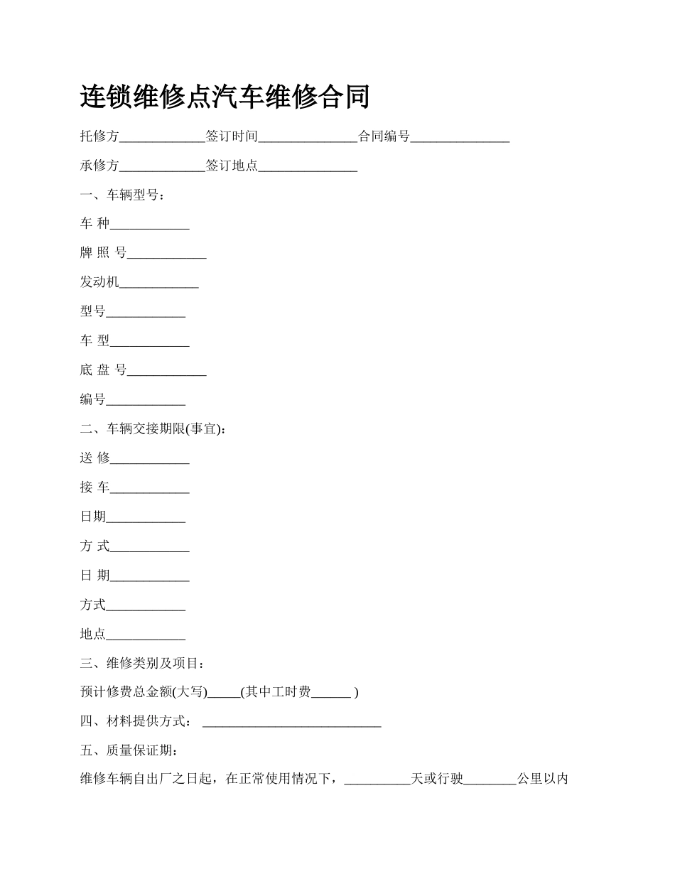 连锁维修点汽车维修合同_第1页