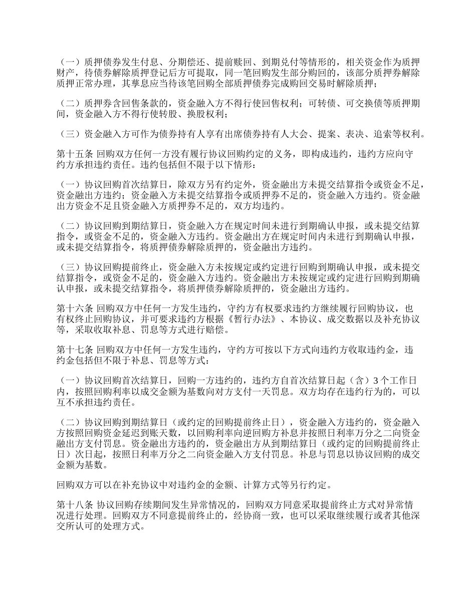 深圳证券交易所债券质押式协议回购交易主协议_第3页