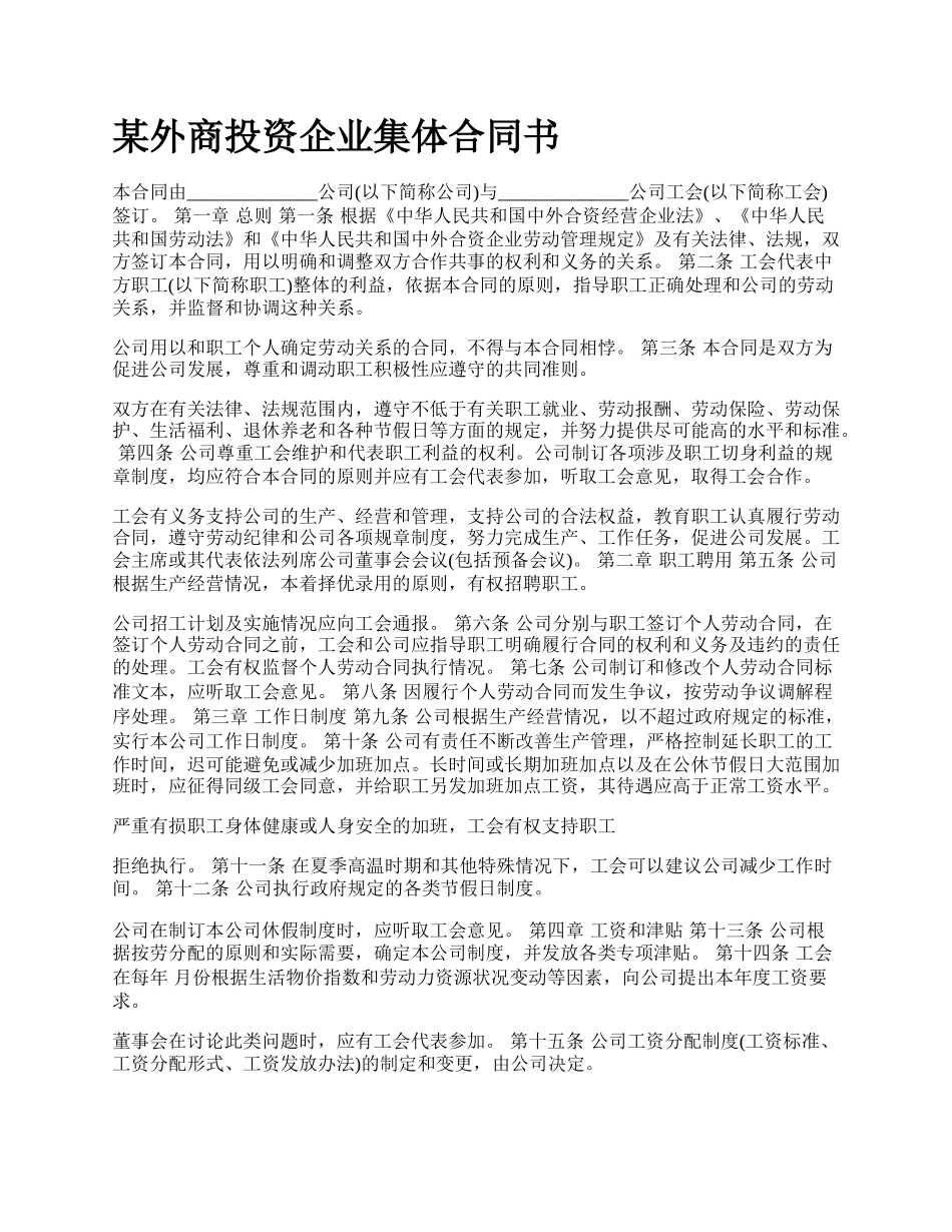 某外商投资企业集体合同书_第1页