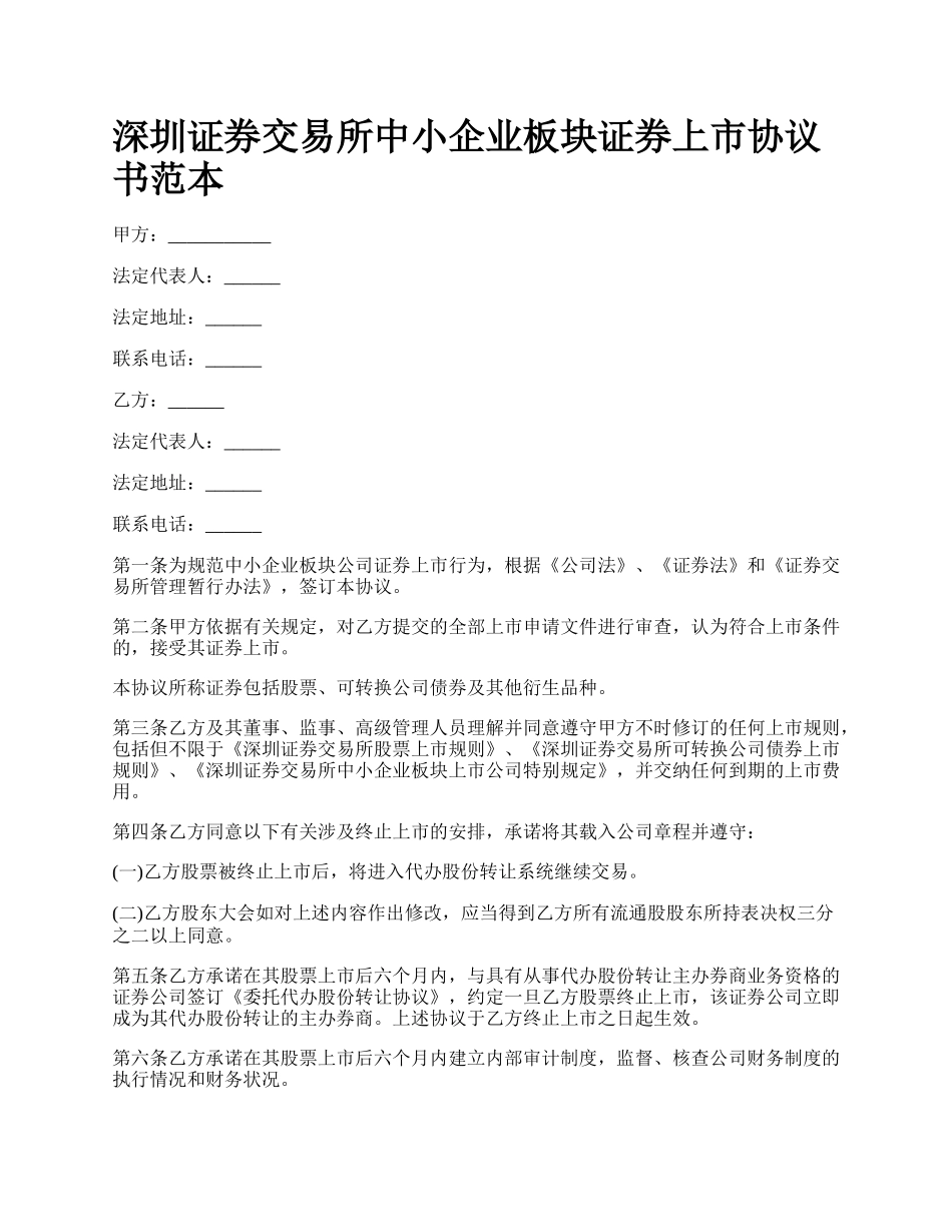 深圳证券交易所中小企业板块证券上市协议书范本_第1页