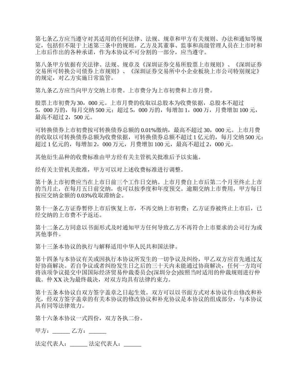 深圳证券交易所中小企业板块证券上市协议书范本_第2页