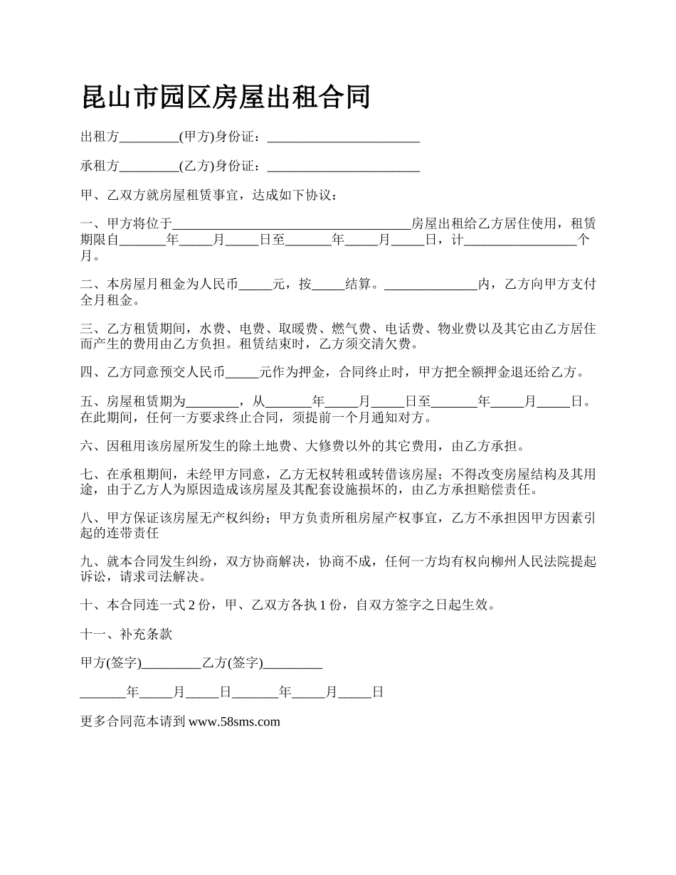 昆山市园区房屋出租合同_第1页