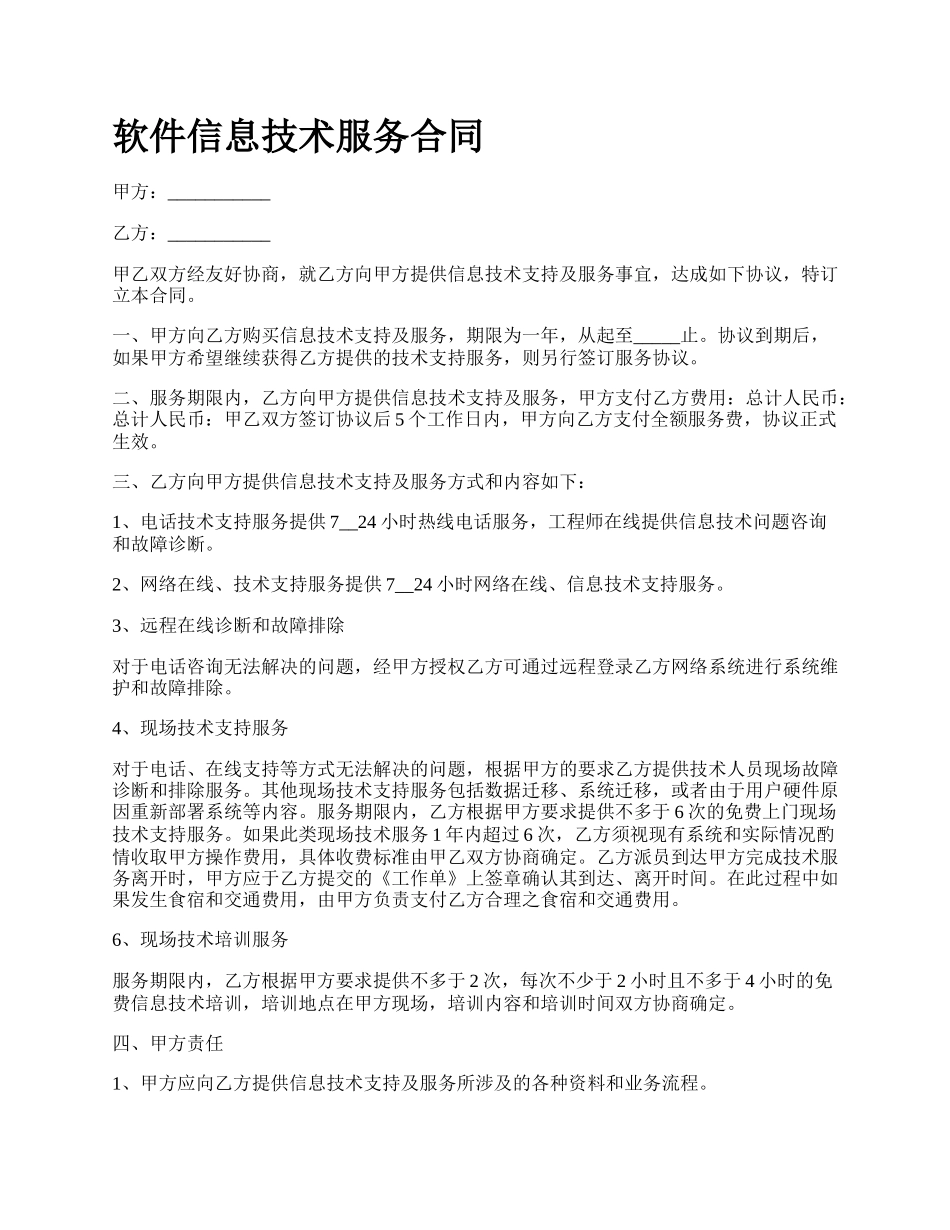 软件信息技术服务合同_第1页