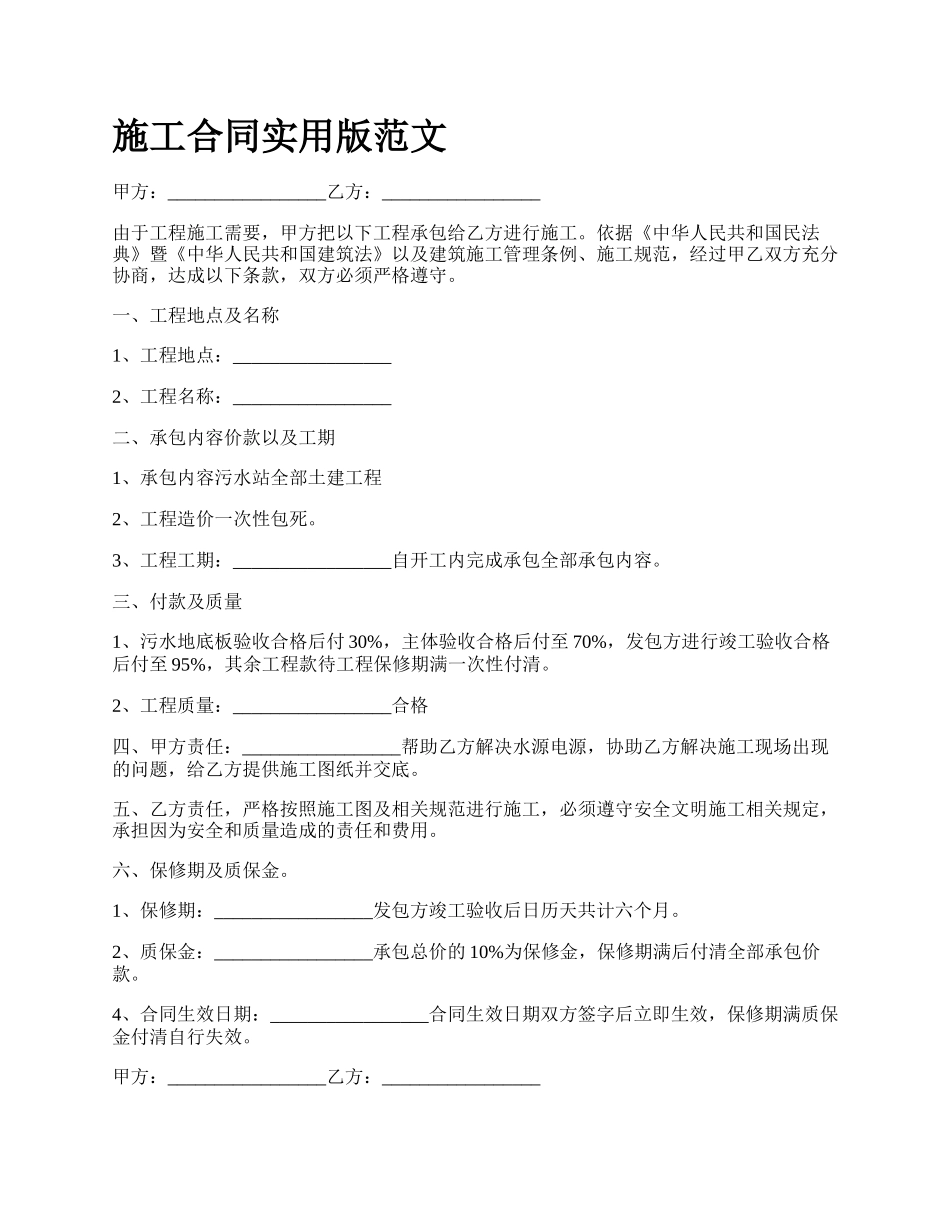 施工合同实用版范文_第1页