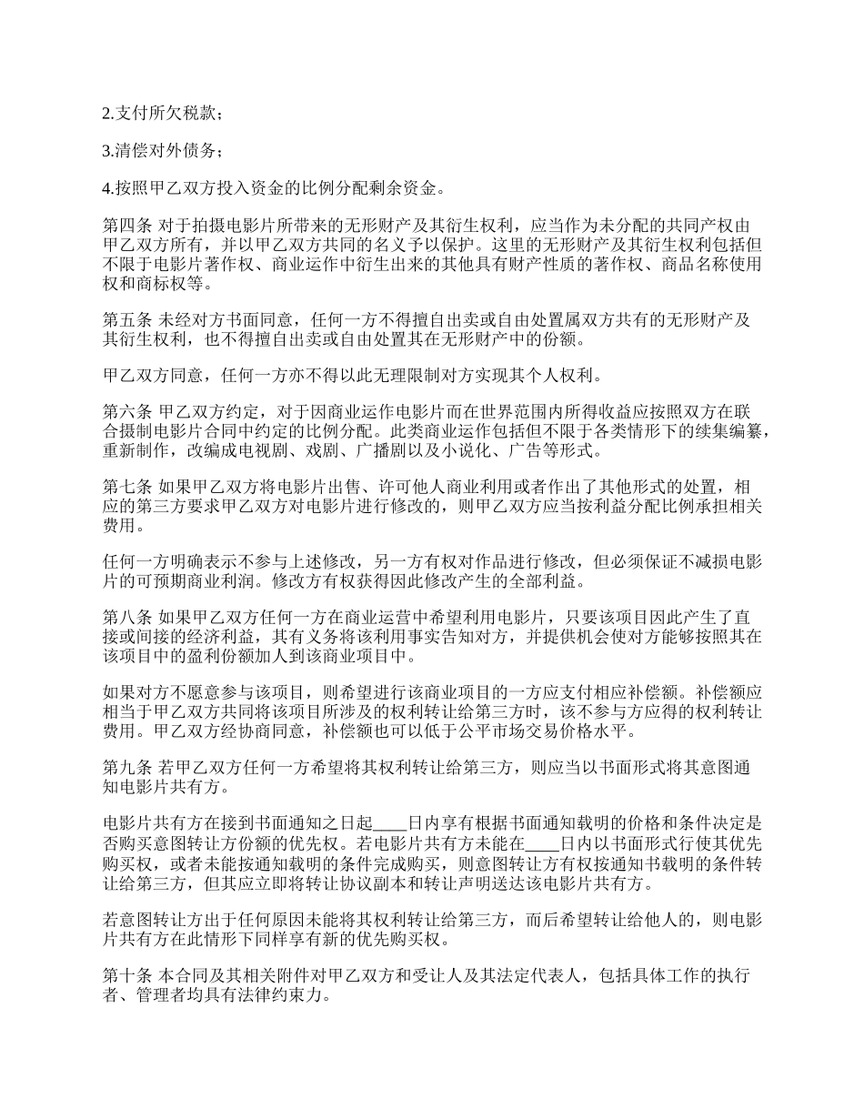 摄制电影片项目解散合同_第2页