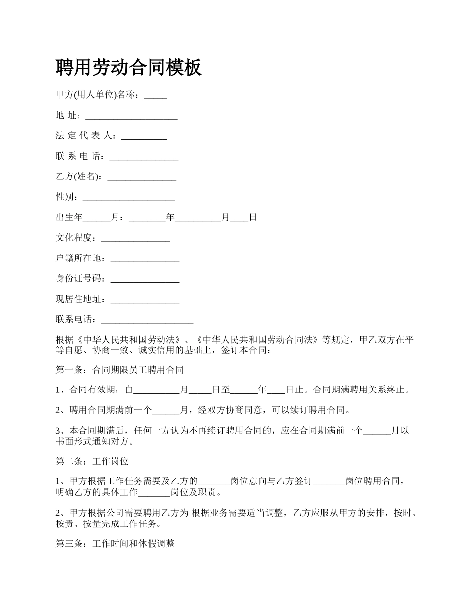 聘用劳动合同模板_第1页