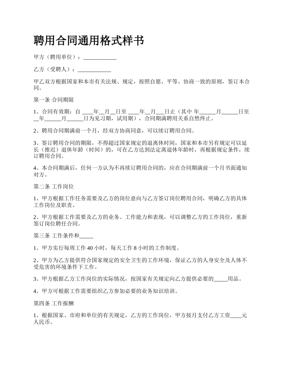 聘用合同通用格式样书_第1页