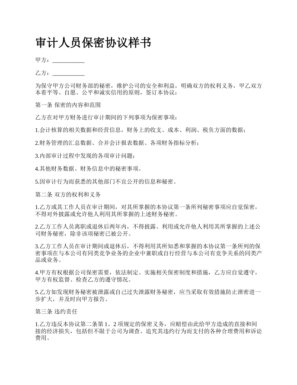 审计人员保密协议样书_第1页