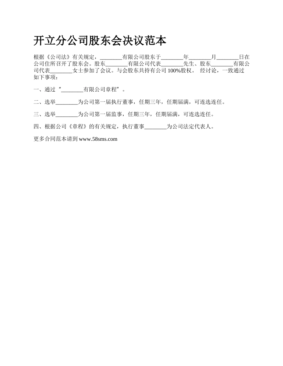 开立分公司股东会决议范本_第1页