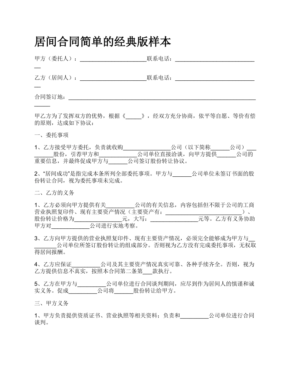 居间合同简单的经典版样本_第1页