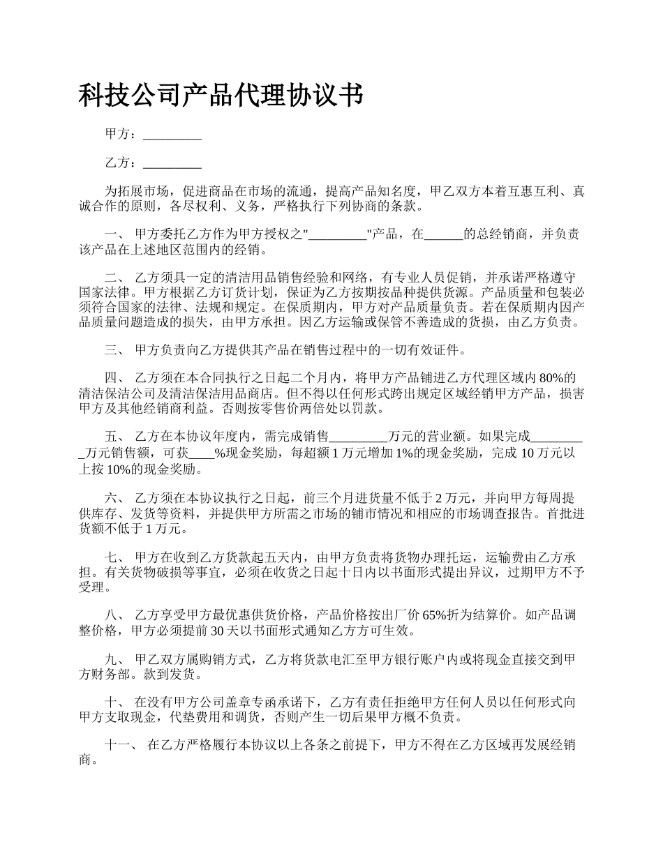 科技公司产品代理协议书_第1页