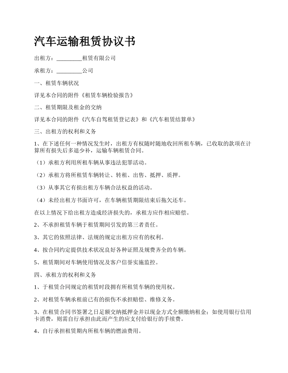 汽车运输租赁协议书_第1页