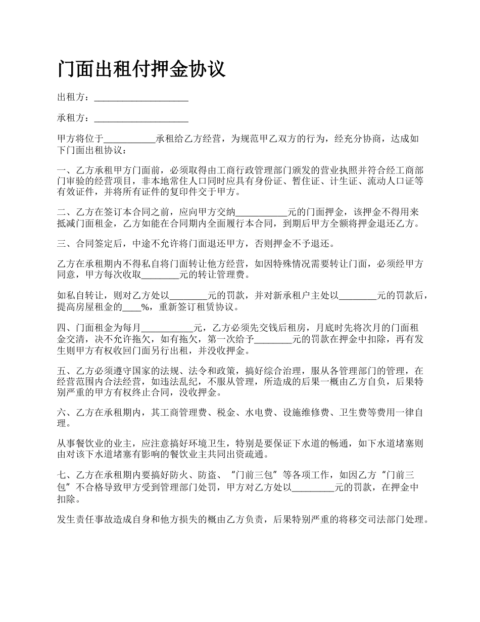 门面出租付押金协议_第1页