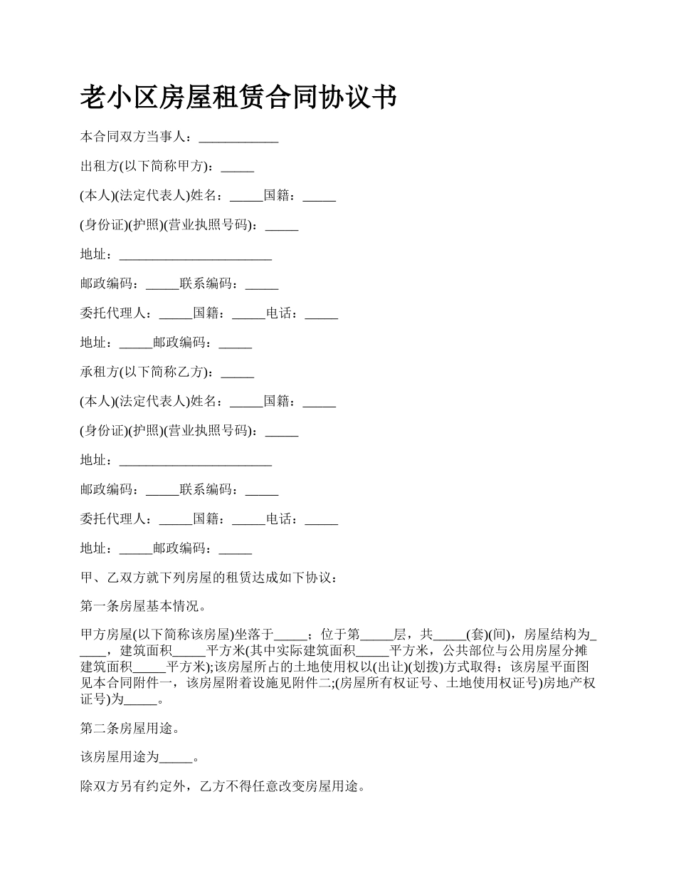 老小区房屋租赁合同协议书_第1页