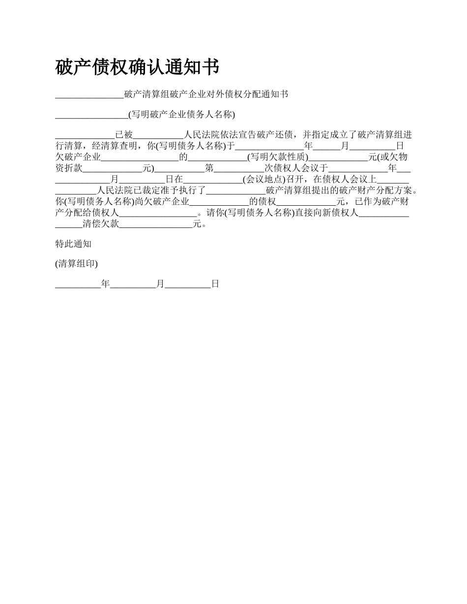 破产债权确认通知书_第1页