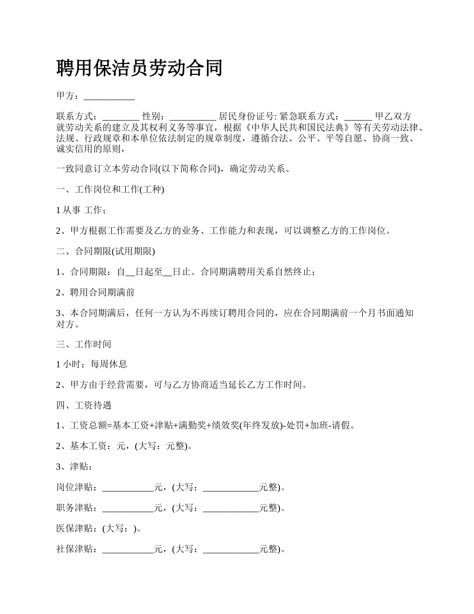 聘用保洁员劳动合同_第1页