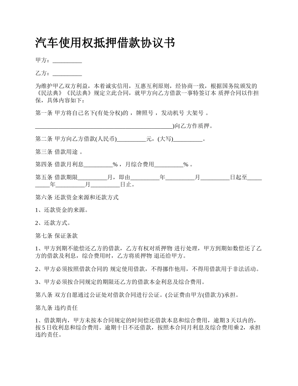 汽车使用权抵押借款协议书_第1页