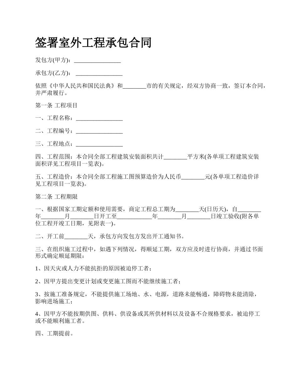 签署室外工程承包合同_第1页