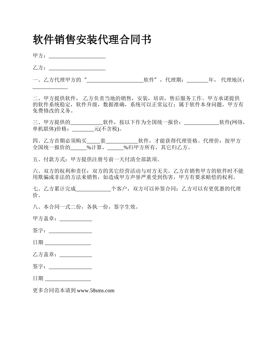 软件销售安装代理合同书_第1页