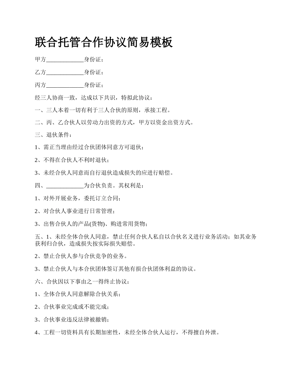 联合托管合作协议简易模板_第1页