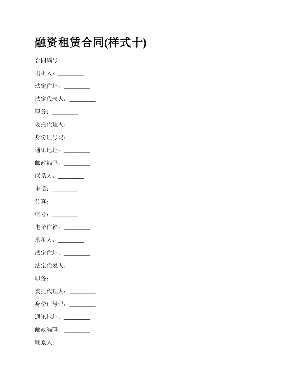 融资租赁合同(样式十)_第1页