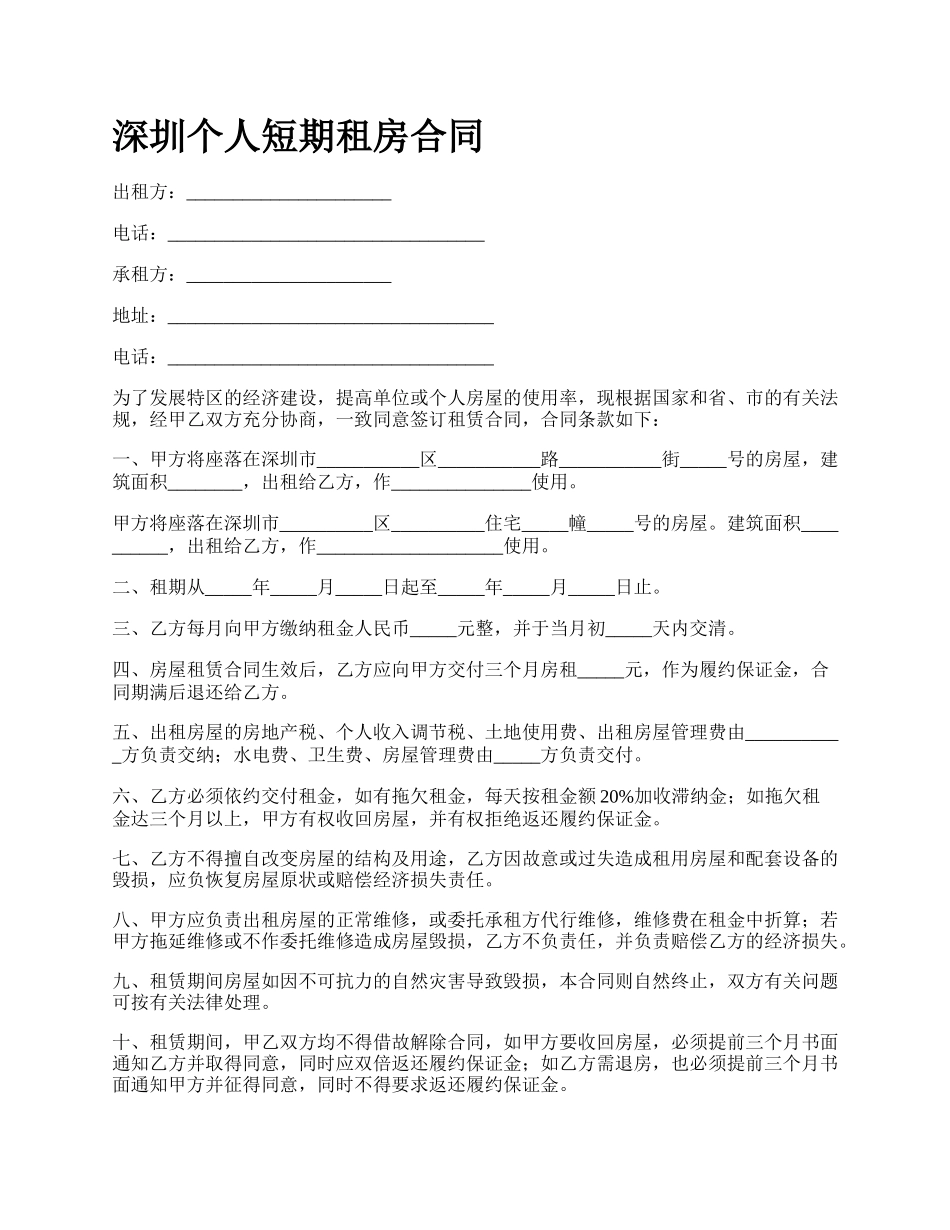 深圳个人短期租房合同_第1页