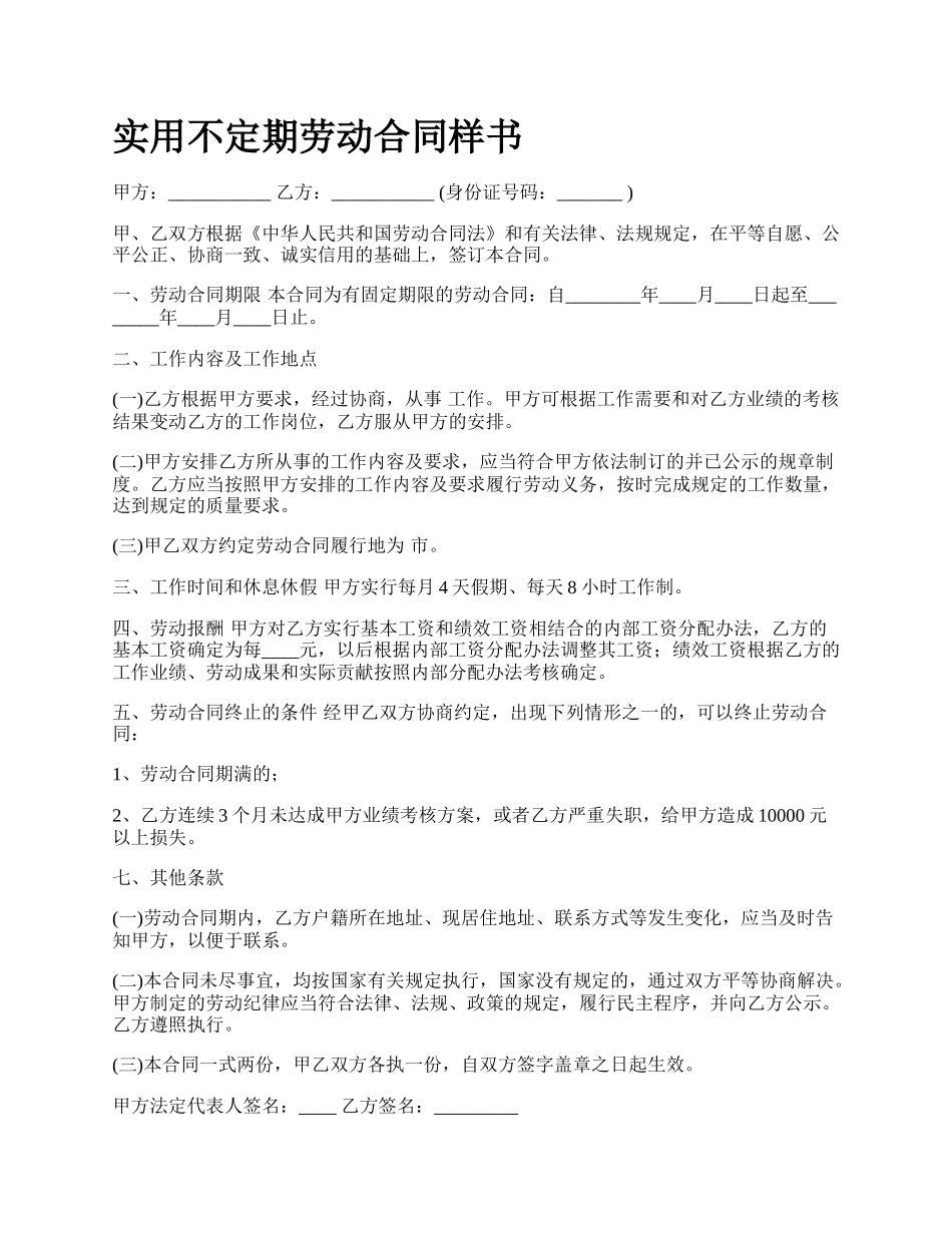 实用不定期劳动合同样书_第1页