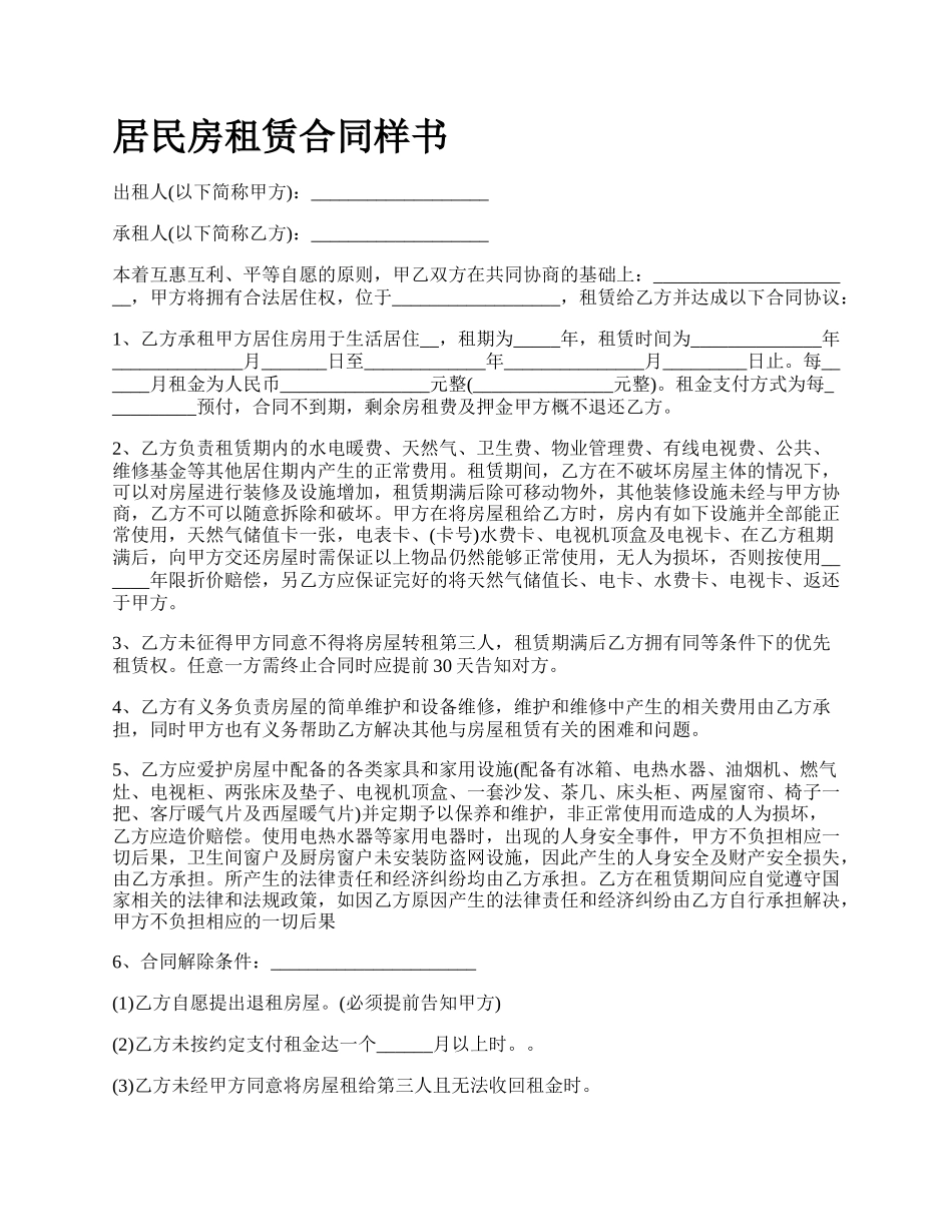 居民房租赁合同样书_第1页
