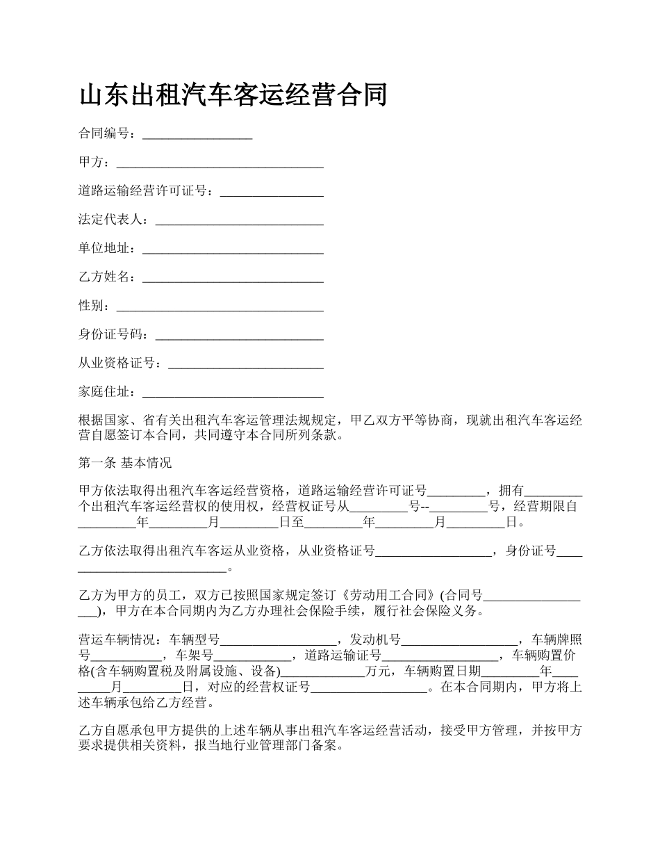 山东出租汽车客运经营合同_第1页
