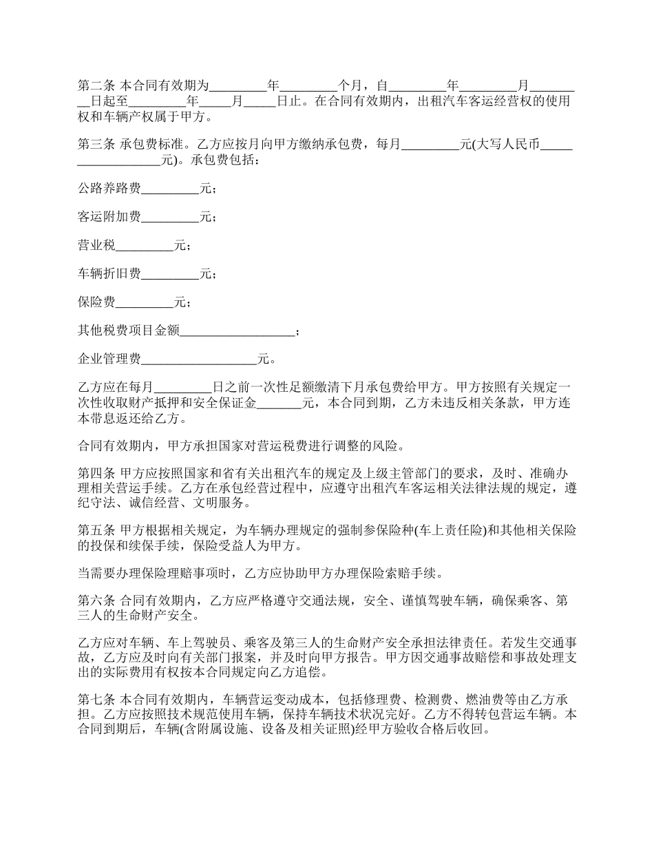 山东出租汽车客运经营合同_第2页