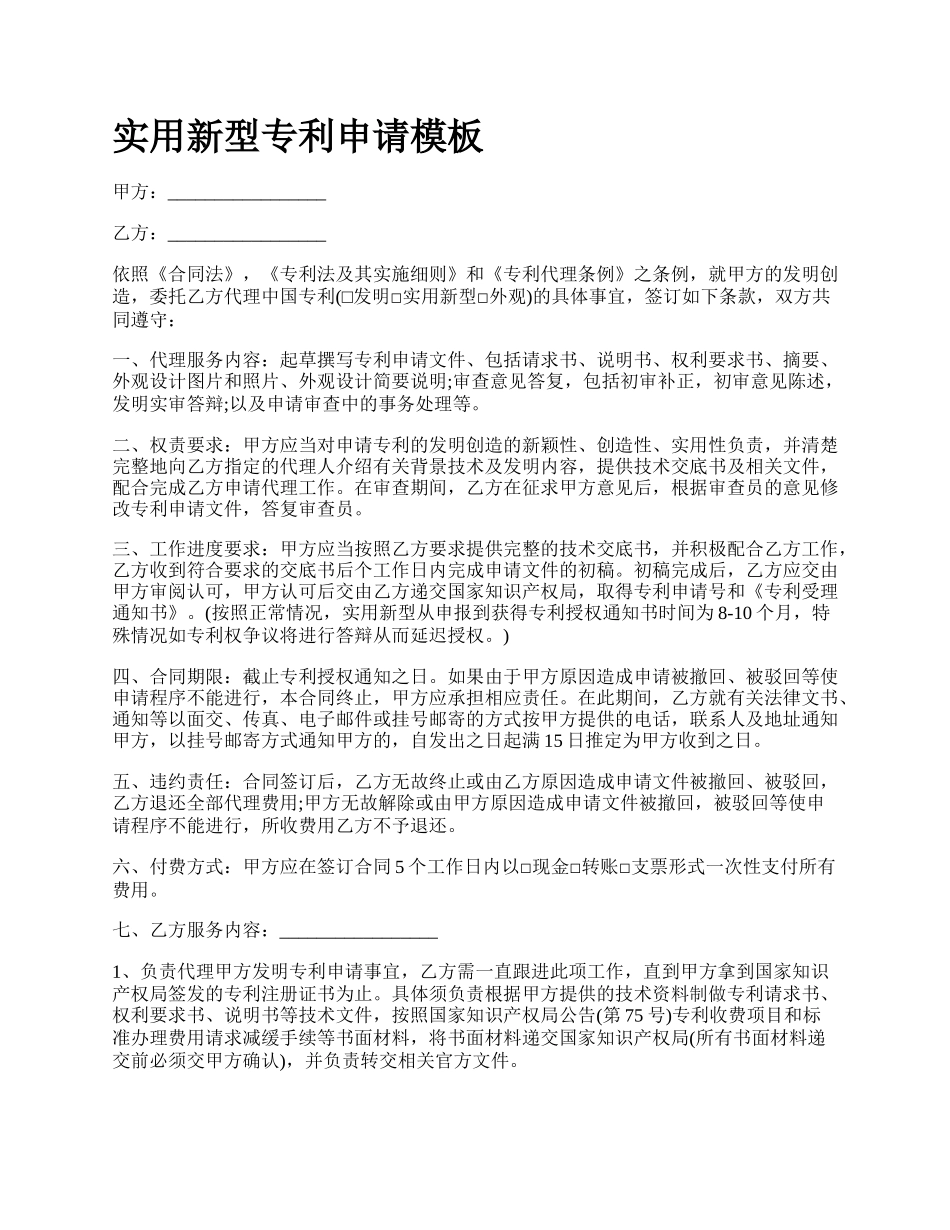 实用新型专利申请模板_第1页
