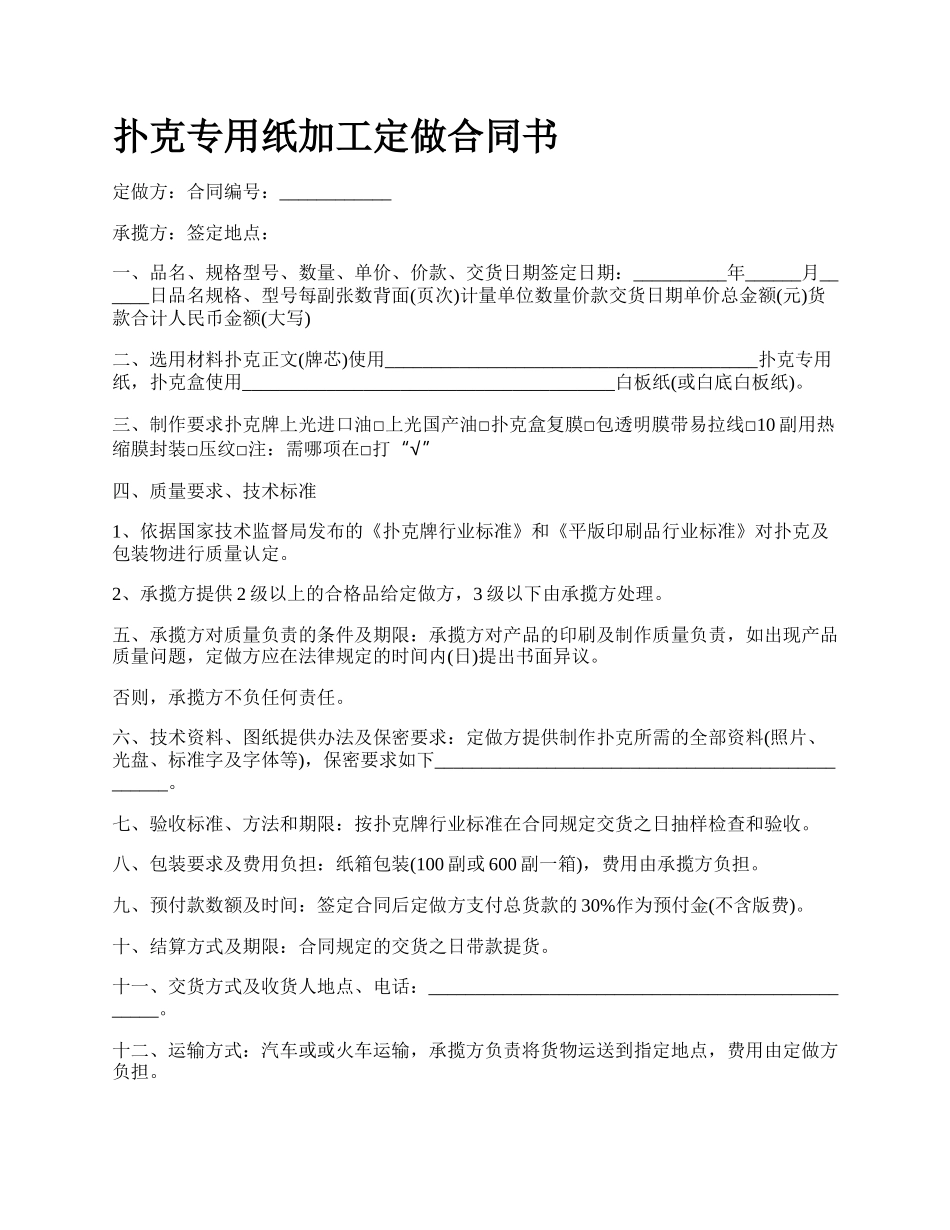 扑克专用纸加工定做合同书_第1页