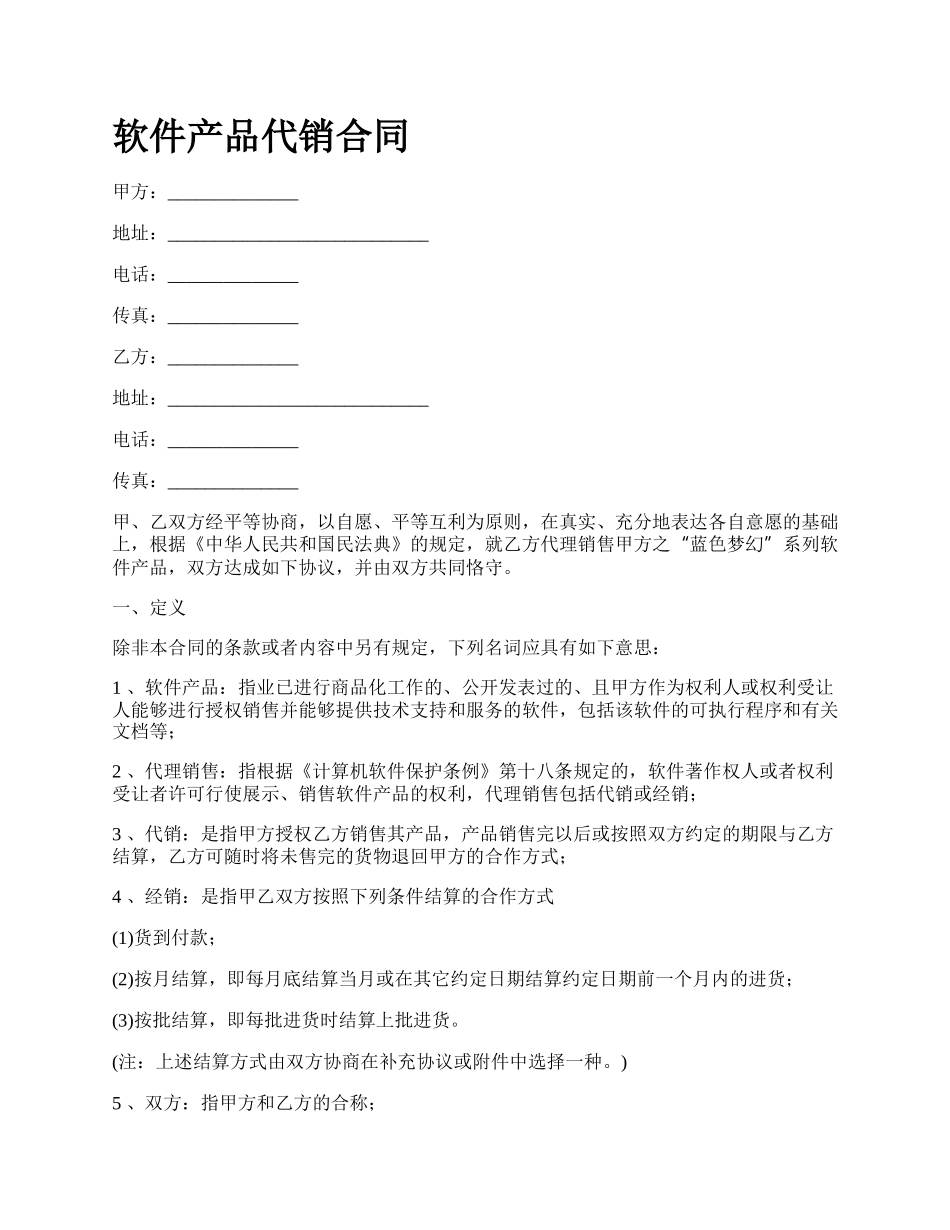 软件产品代销合同_第1页