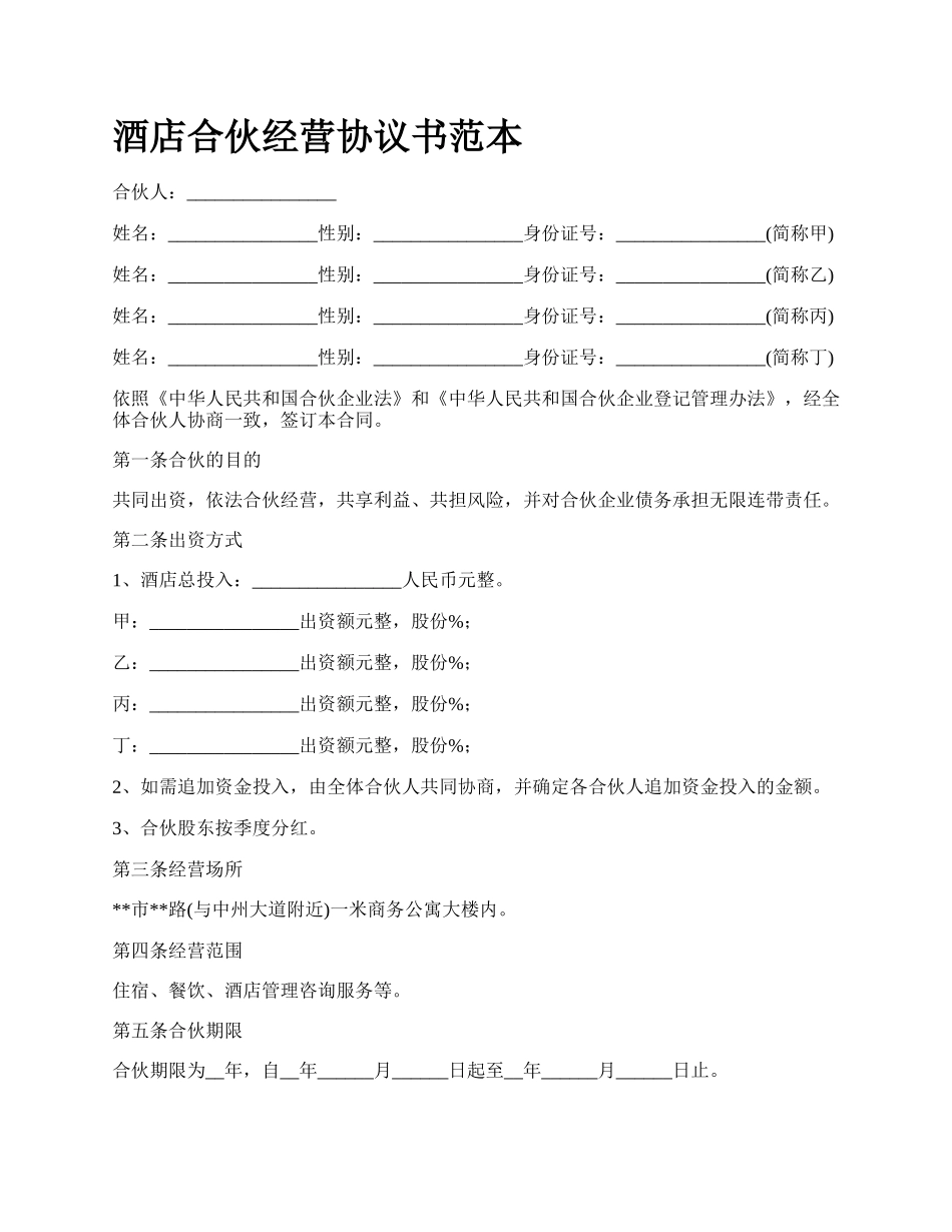 酒店合伙经营协议书范本_第1页