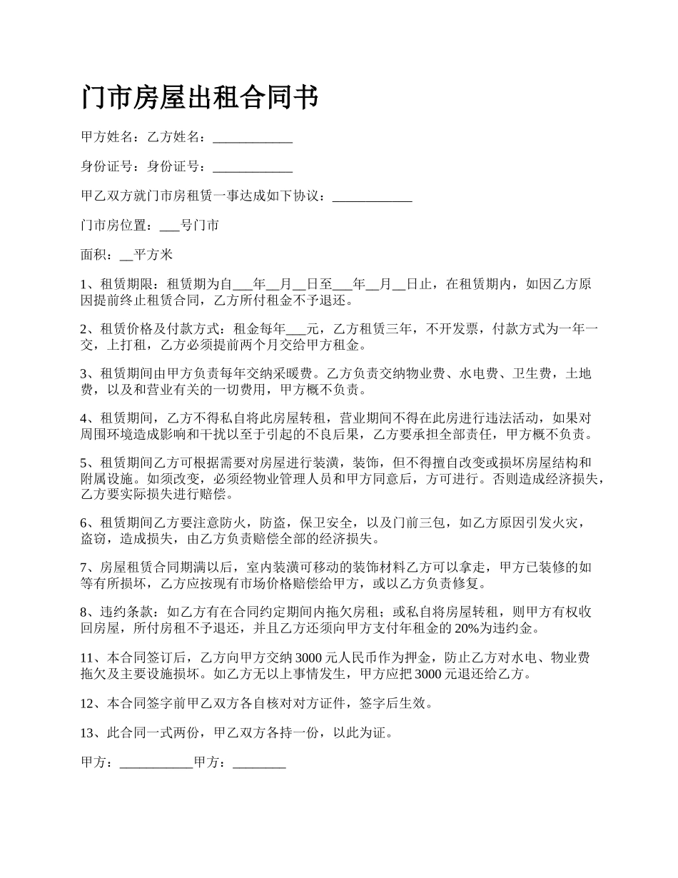 门市房屋出租合同书_第1页