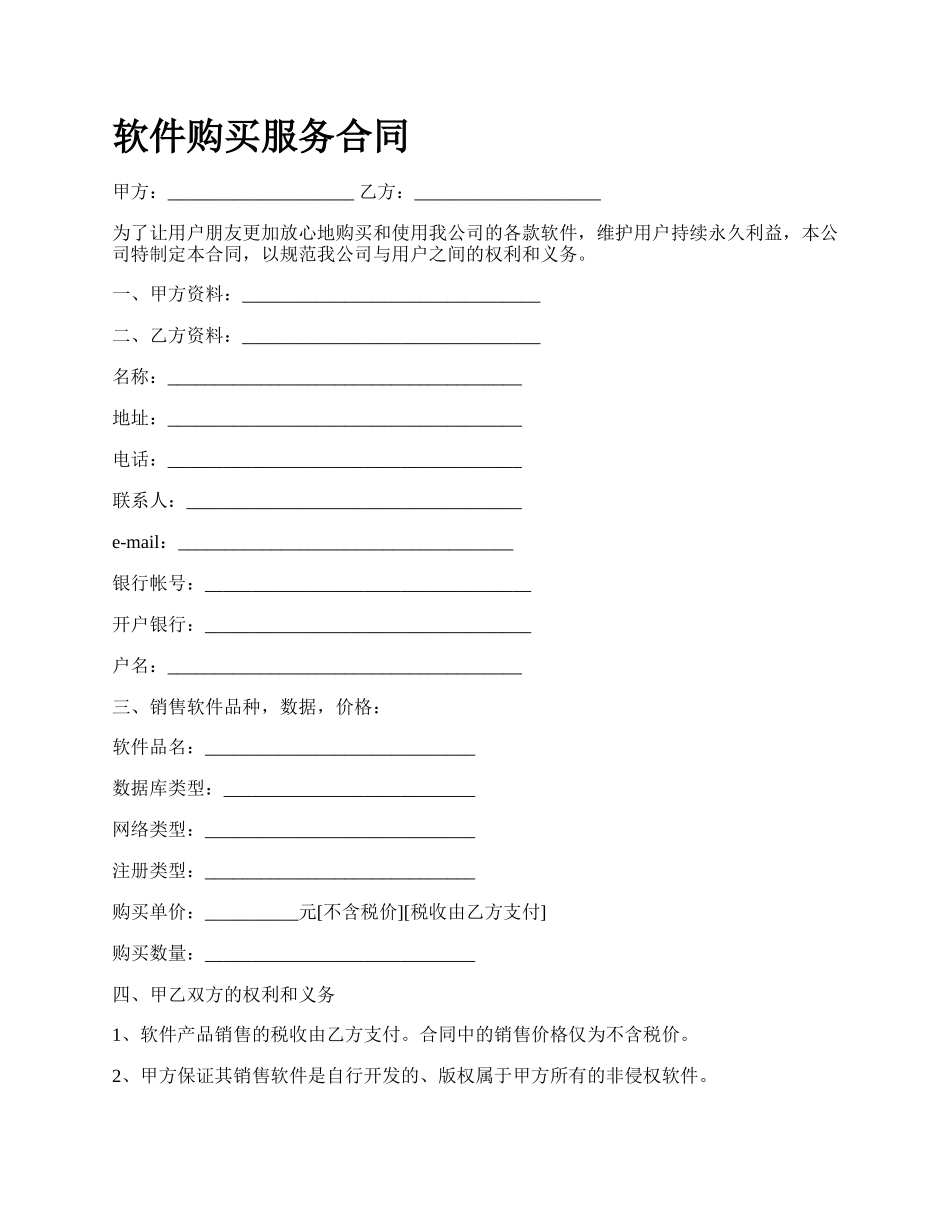 软件购买服务合同_第1页
