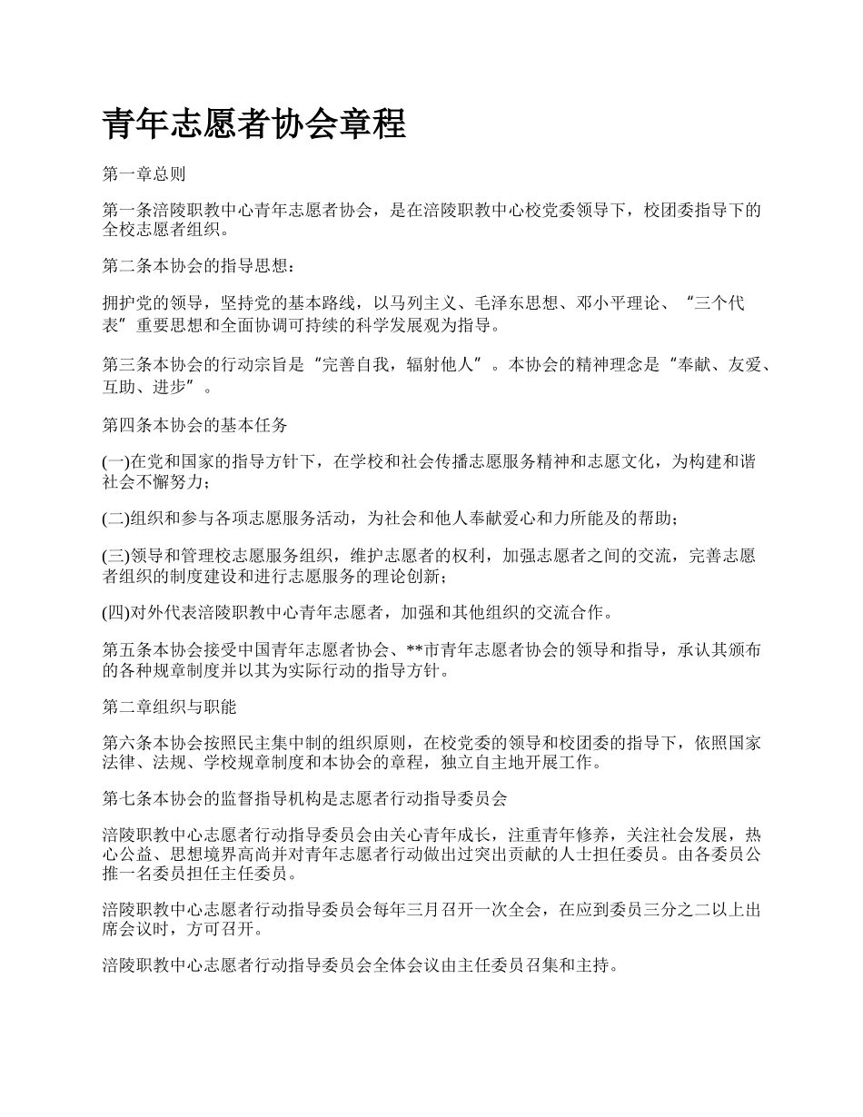 青年志愿者协会章程_第1页