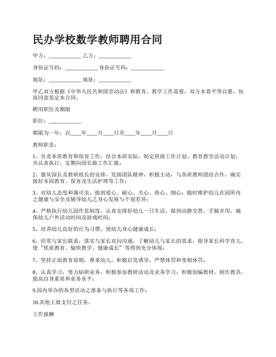 民办学校数学教师聘用合同_第1页