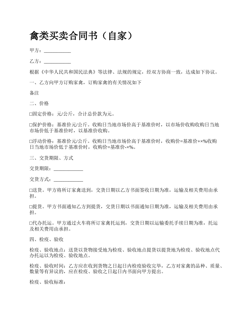 禽类买卖合同书（自家）_第1页